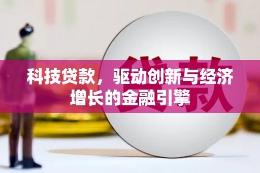 浑源科技贷款，驱动创新与经济增长的金融引擎