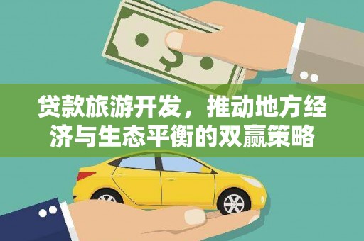 浑源贷款旅游开发，推动地方经济与生态平衡的双赢策略