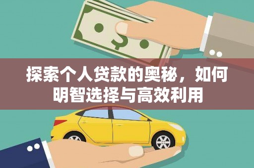 浑源探索个人贷款的奥秘，如何明智选择与高效利用