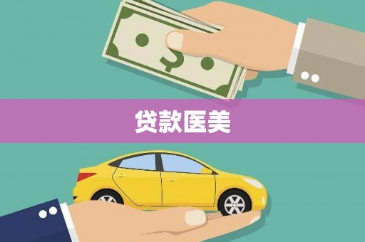 浑源贷款医美