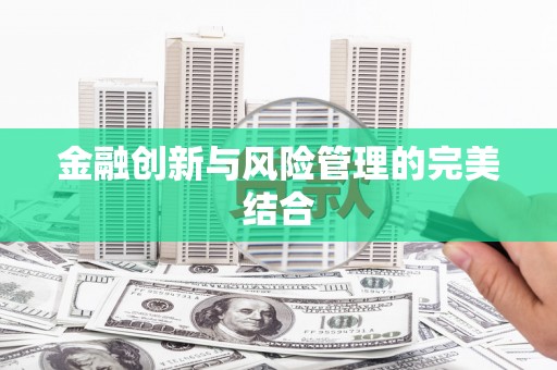 浑源金融创新与风险管理的完美结合