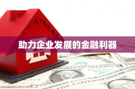浑源助力企业发展的金融利器