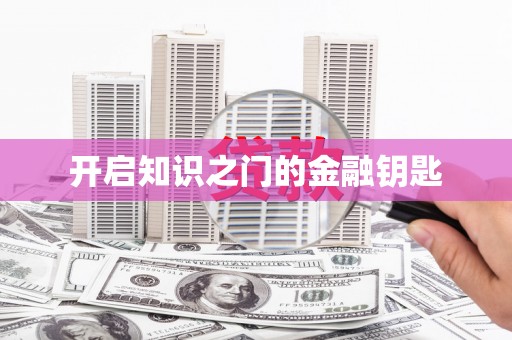 浑源开启知识之门的金融钥匙