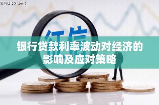 浑源银行贷款利率波动对经济的影响及应对策略