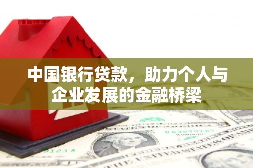 浑源中国银行贷款，助力个人与企业发展的金融桥梁