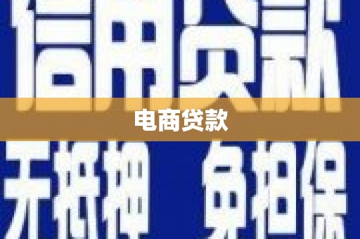 浑源电商贷款