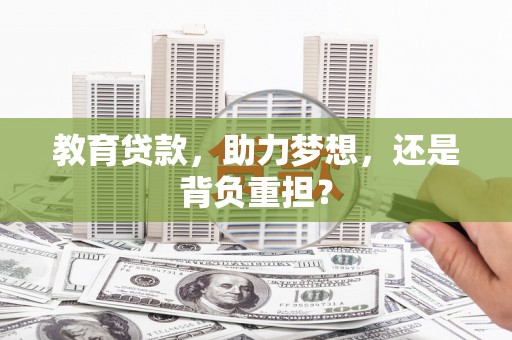 浑源教育贷款，助力梦想，还是背负重担？