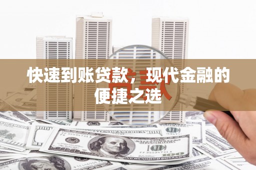 浑源快速到账贷款，现代金融的便捷之选