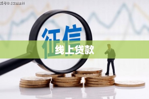 浑源线上贷款