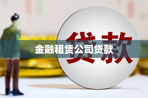 浑源金融租赁公司贷款