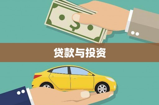 浑源贷款与投资