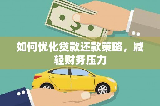 浑源如何优化贷款还款策略，减轻财务压力
