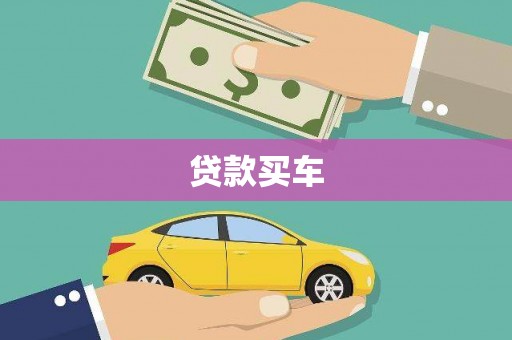 浑源贷款买车