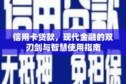 浑源信用卡贷款，现代金融的双刃剑与智慧使用指南