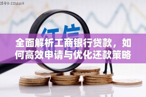 浑源全面解析工商银行贷款，如何高效申请与优化还款策略