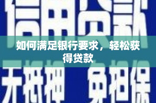 浑源如何满足银行要求，轻松获得贷款