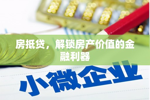 浑源房抵贷，解锁房产价值的金融利器