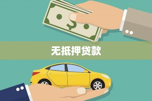 浑源无抵押贷款