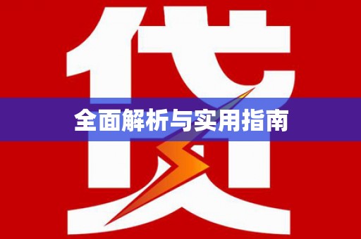 浑源全面解析与实用指南