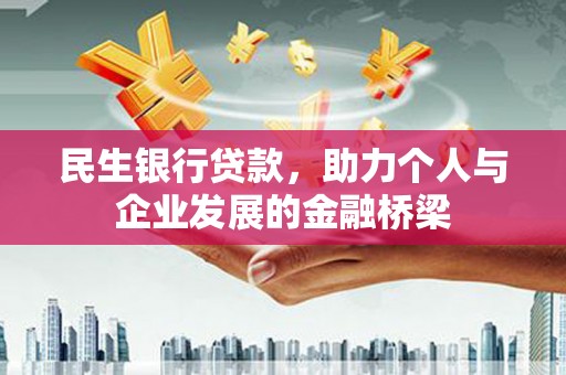 浑源民生银行贷款，助力个人与企业发展的金融桥梁