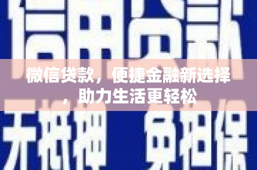 浑源微信贷款，便捷金融新选择，助力生活更轻松