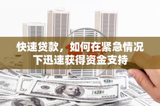 浑源快速贷款，如何在紧急情况下迅速获得资金支持