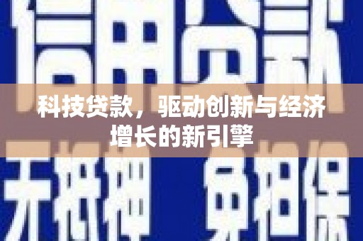 浑源科技贷款，驱动创新与经济增长的新引擎