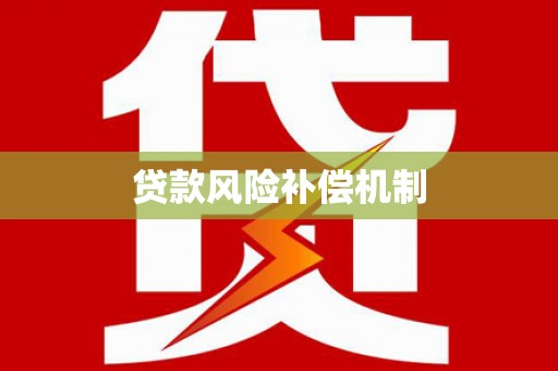 浑源贷款风险补偿机制