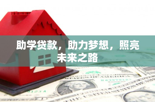 浑源助学贷款，助力梦想，照亮未来之路