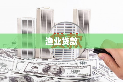浑源渔业贷款