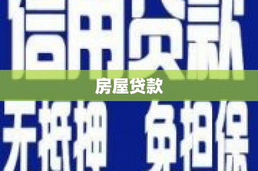 浑源房屋贷款