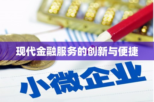 浑源现代金融服务的创新与便捷