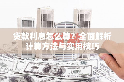 浑源贷款利息怎么算？全面解析计算方法与实用技巧