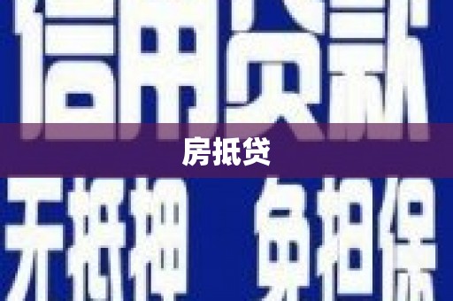 浑源房抵贷