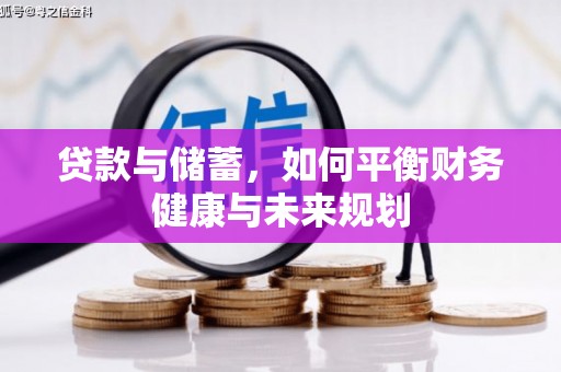 浑源贷款与储蓄，如何平衡财务健康与未来规划