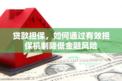 浑源贷款担保，如何通过有效担保机制降低金融风险