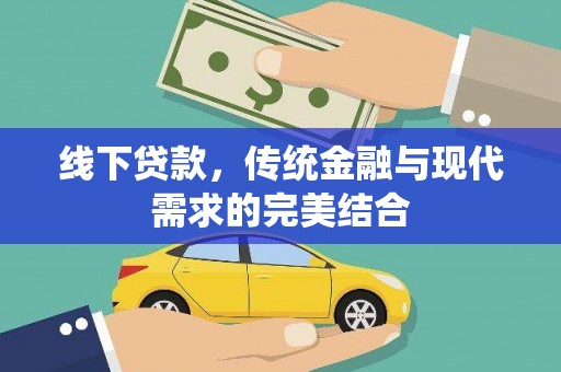 浑源线下贷款，传统金融与现代需求的完美结合