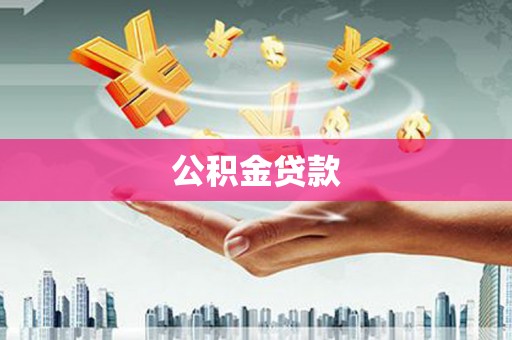 浑源公积金贷款