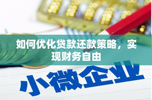 浑源如何优化贷款还款策略，实现财务自由