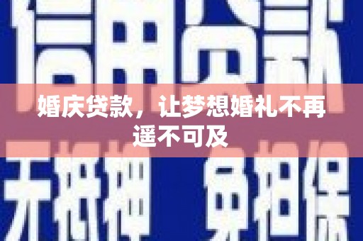 浑源婚庆贷款，让梦想婚礼不再遥不可及
