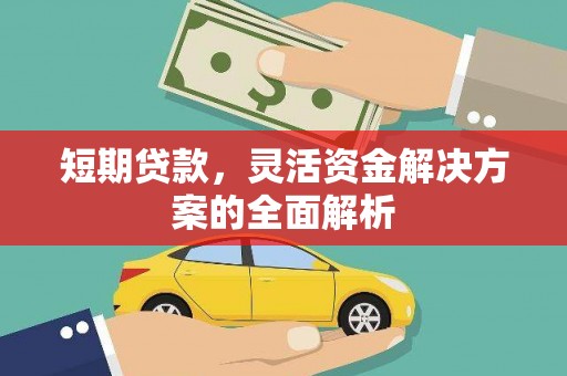 浑源短期贷款，灵活资金解决方案的全面解析