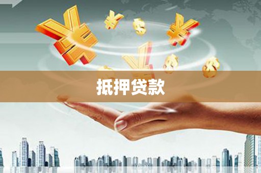 浑源抵押贷款