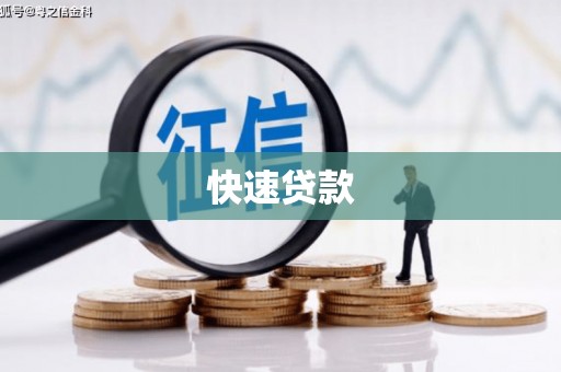浑源快速贷款