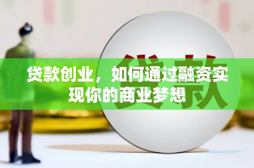 浑源贷款创业，如何通过融资实现你的商业梦想