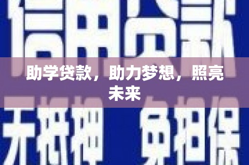 浑源助学贷款，助力梦想，照亮未来