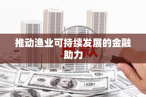 浑源推动渔业可持续发展的金融助力