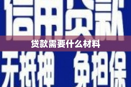 浑源贷款需要什么材料
