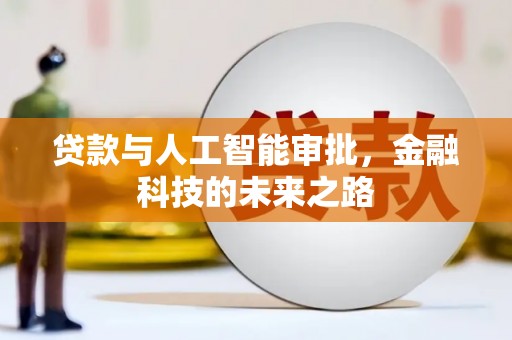 浑源贷款与人工智能审批，金融科技的未来之路