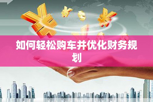 浑源如何轻松购车并优化财务规划