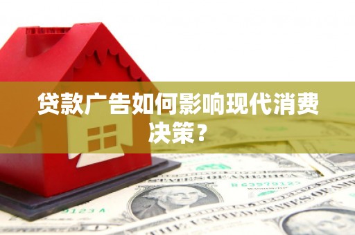 浑源贷款广告如何影响现代消费决策？